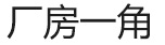 廠房設(shè)備_03.jpg