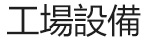 廠房設(shè)備_03.jpg